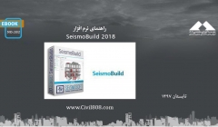 ایبوک ۱۸۲: راهنمای نرم افزار SeismoBuild 2018 ایبوک ۱۸۲: راهنمای نرم افزار SeismoBuild 2018