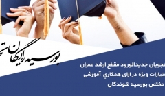 طرح ویژه بورسیه رایگان تحصیلی برای شرکت در دومین دوره جامع آموزش اصول محاسبات، بهسازی لرزه ای و طراحی عملکردی سازه ها طرح ویژه بورسیه رایگان تحصیلی برای شرکت در دومین دوره جامع آموزش اصول محاسبات، بهسازی لرزه ای و طراحی عملکردی سازه ها