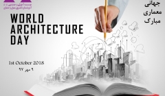 1 اکتبر، روز جهانی معماری 1 اکتبر، روز جهانی معماری