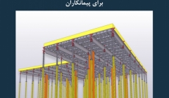 مقاله تحلیلی: مزایای گردش کار دیجیتال برای پیمانکاران