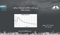 ایبوک ۶۶: بررسی  اثرات ساختگاه بر امواج زلزله در نرمافزار EERA و NERA ایبوک ۶۶: بررسی  اثرات ساختگاه بر امواج زلزله در نرمافزار EERA و NERA