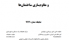 دانلود دستورالعمل استفاده از ميراگرها در طراحی و مقاوم سازی ساختمان ها (ضابطه ۷۶۶) دانلود دستورالعمل استفاده از ميراگرها در طراحی و مقاوم سازی ساختمان ها (ضابطه ۷۶۶)