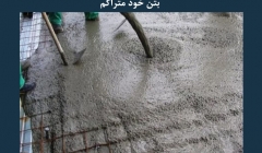 مقاله تحلیلی: تفاوت بین بتن معمولی و بتن خود متراکم