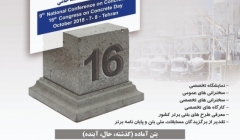  دهمین کنفرانس ملی بتن