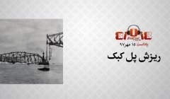 پادکست: ریزش پل کبک پادکست: ریزش پل کبک