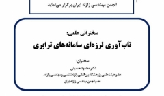 سخنرانی علمی- تاب آوری لرزه ای سامانه های ترابری