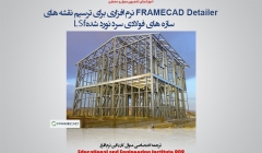 FrameCad Detailer نرم افزار ترسیم نقشه های سازه های فولادی سرد نورد شدهLSF FrameCad Detailer نرم افزار ترسیم نقشه های سازه های فولادی سرد نورد شدهLSF