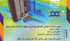 کارگاه آموزشی طراحی (۰-۱۰۰) خانه های کم انرژی در نرم افزار دیزاین بیلد