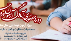 دوره حضوری و آنلاین آمادگی ورود به حرفه عمران و معماری؛ محاسبات-نظارت-اجرا و طراحی دوره حضوری و آنلاین آمادگی ورود به حرفه عمران و معماری؛ محاسبات-نظارت-اجرا و طراحی