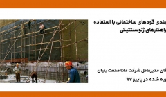 فیلم وبینار آب بندی گودهای ساختمانی با استفاده از راهکارهای ژئوسنتتیکی