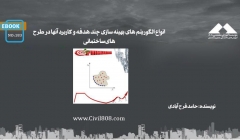 ایبوک ۱۸۳: انواع الگوریتم های بهینه سازی چند هدفه و کاربرد آنها در طرح های ساختمانی ایبوک ۱۸۳: انواع الگوریتم های بهینه سازی چند هدفه و کاربرد آنها در طرح های ساختمانی