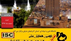 دومین همایش ملی هنر و صنعت در ساختمان دومین همایش ملی هنر و صنعت در ساختمان