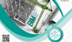 دومین کنفرانس بین المللی مدل سازی اطلاعات ساختمان دومین کنفرانس بین المللی مدل سازی اطلاعات ساختمان