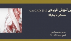 وبینار آموزش کاربردی AutoCAD 2019؛ مقدماتی تا پیشرفته وبینار آموزش کاربردی AutoCAD 2019؛ مقدماتی تا پیشرفته
