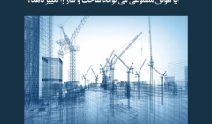 مقاله تحلیلی: آیا هوش مصنوعی می تواند ساخت و ساز را تغییر دهد؟ مقاله تحلیلی: آیا هوش مصنوعی می تواند ساخت و ساز را تغییر دهد؟