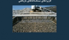 مقاله تحلیلی: سنگ‌ دانه‌ های خرد شده بتنی- خصوصیات و کاربردهای سنگ‌ دانه‌ های بازیافتی