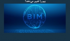 مقاله تحلیلی: بلاک چین چگونه آینده ساخت‌ و ساز و بیم را تغییر می‌ دهد؟