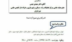 سخنرانی علمی با موضوع تجربیاتی از اجرای رویه های بتنی در کشور