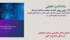 یادداشت تحلیلی: تاثیرات بلاک چین روی آینده صنعت ساخت و ساز