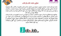 رپورتاژ آگهی: معرفی سایت جاب تو جاب رپورتاژ آگهی: معرفی سایت جاب تو جاب