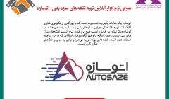 رپورتاژ آگهی: معرفی نرم افزار آنلاین تهیه نقشه های سازه بتنی، اتوسازه رپورتاژ آگهی: معرفی نرم افزار آنلاین تهیه نقشه های سازه بتنی، اتوسازه