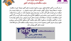 رپورتاژ آگهی: معرفی سایت ایران تندر، سایت مناقصات و مزایدات کشور رپورتاژ آگهی: معرفی سایت ایران تندر، سایت مناقصات و مزایدات کشور