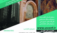 دومین کنفرانس ملی توسعه پایدار در مهندسی عمران، معماری و شهرسازی ایران دومین کنفرانس ملی توسعه پایدار در مهندسی عمران، معماری و شهرسازی ایران