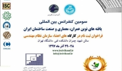 فراخوان ثبت نام در کارگاه های جانبی سومین کنفرانس بین المللی یافته های نوین عمران، معماری و صنعت ساختمان ایران فراخوان ثبت نام در کارگاه های جانبی سومین کنفرانس بین المللی یافته های نوین عمران، معماری و صنعت ساختمان ایران