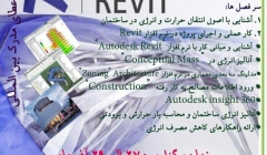 کارگاه آموزشی طراحی و انالیز انرژی ساختمان توسط نرم افزار رویت