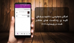 آشنایی با برخی از ویژگی های نسخه جدید اپلیکیشن 808 پلاس آشنایی با برخی از ویژگی های نسخه جدید اپلیکیشن 808 پلاس