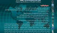 پنجمین کنگره تخصصی و دومین کنگره بین المللی ساخت بیمارستان و مدیریت منابع و تجهیزات پنجمین کنگره تخصصی و دومین کنگره بین المللی ساخت بیمارستان و مدیریت منابع و تجهیزات