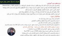 دوره تربیت کارشناس کنترل پروژه MSP – PRIMAVERA 