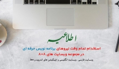 اطلاعیه استخدام تمام وقت نیروهای برنامه نویس حرفه ای در مجموعه وبسایت های 808 اطلاعیه استخدام تمام وقت نیروهای برنامه نویس حرفه ای در مجموعه وبسایت های 808