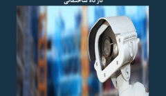 مقاله تحلیلی: استفاده از فناوری در کنترل کارگاه ساختمانی