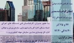 دوره آموزشی مقاوم سازی سازه های بتنی