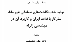 سخنرانی با موضوع تولید شتابنگاست های تصادفی غیر مانا، سازگار با فلات ایران و کاربرد آن در مهندسی زلزله سخنرانی با موضوع تولید شتابنگاست های تصادفی غیر مانا، سازگار با فلات ایران و کاربرد آن در مهندسی زلزله