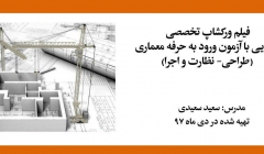 فیلم ورکشاپ تخصصی آشنایی با آزمون ورود به حرفه معماری (طراحی- نظارت و اجرا) فیلم ورکشاپ تخصصی آشنایی با آزمون ورود به حرفه معماری (طراحی- نظارت و اجرا)