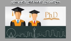 سوالات ادوار گذشته کنکور دکتری عمران