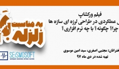 فیلم ورکشاپ طراحی عملکردی در طراحی لرزه ای سازه ها چرا؟ چگونه؟ با چه نرم افزاری؟ فیلم ورکشاپ طراحی عملکردی در طراحی لرزه ای سازه ها چرا؟ چگونه؟ با چه نرم افزاری؟