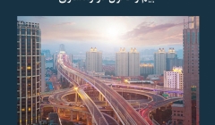 مقاله تحلیلی: بیم و تحول در راهسازی