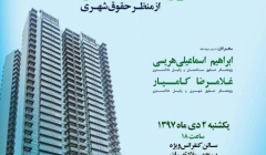 نشست تخصصی حقوق ساختمان از منظر حقوق شهری  نشست تخصصی حقوق ساختمان از منظر حقوق شهری