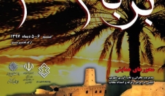 اولین همایش ملی تخصصی زلزله "بر بام بم"