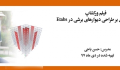 فیلم ورکشاپ مقدمه ای بر طراحی ديوارهای برشی در ETABS