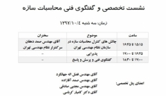 نشست تخصصی و گفتگوی فنی محاسبات سازه نشست تخصصی و گفتگوی فنی محاسبات سازه