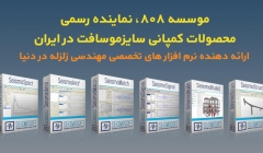 موسسه ۸۰۸ نماینده رسمی محصولات شرکت Seismosoft در ایران