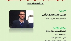 کارگاه آموزشی سازه های CFT، راهکار اقتصادی کاهش مخاطرات ساختمان ها