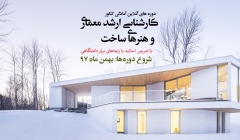 دوره های آنلاین آمادگی کنکور کارشناسی ارشد معماری و هنرهای ساخت