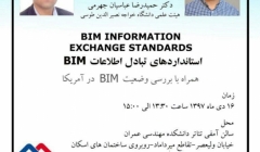 سخنرانی با موضوع استانداردهای تبادل اطلاعات بیم 