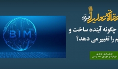 پادکست مقاله تحلیلی: بلاک چین چگونه آینده ساخت‌ و ساز و بیم را تغییر می‌ دهد؟