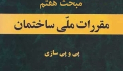 انتشار پیش نویس غیر قابل استناد ویرایش چهارم مبحث هفتم مقررات ملی ساختمان انتشار پیش نویس غیر قابل استناد ویرایش چهارم مبحث هفتم مقررات ملی ساختمان